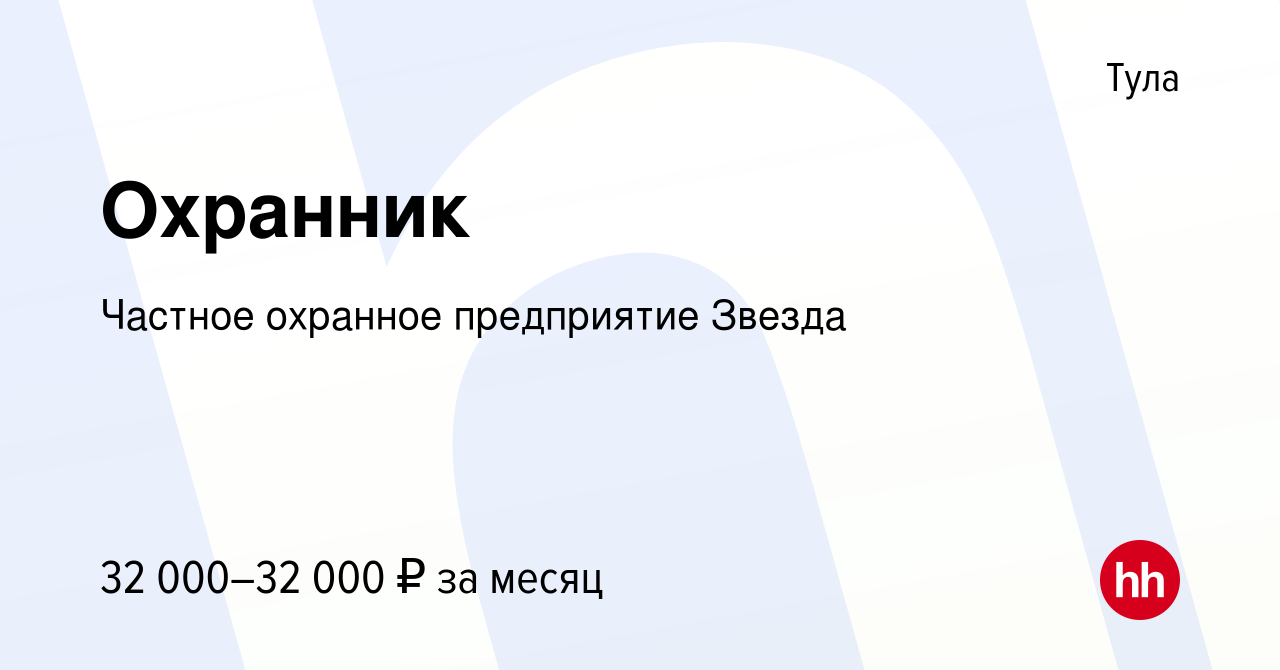 Вакансия Охранник в Туле, работа в компании Частное охранное предприятие  Звезда (вакансия в архиве c 15 января 2024)