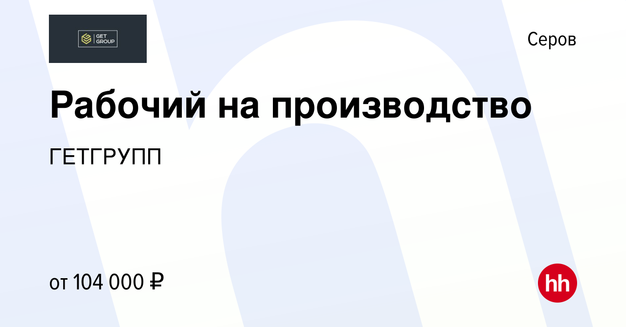 Вакансия Рабочий на производство в Серове, работа в компании ГЕТГРУПП  (вакансия в архиве c 15 января 2024)