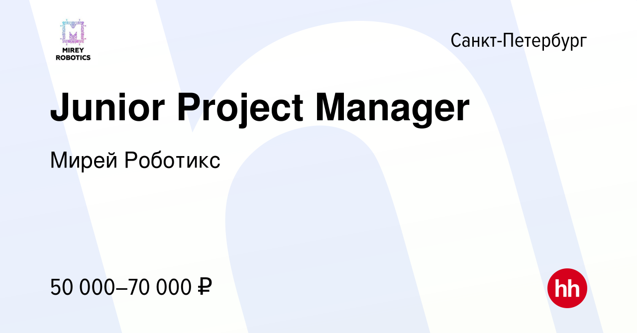 Вакансия Junior Project Manager в Санкт-Петербурге, работа в компании Мирей  Роботикс (вакансия в архиве c 15 января 2024)