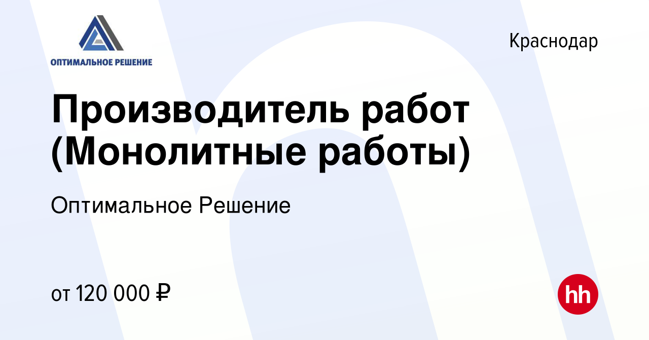 Вакансия Производитель работ (Монолитные работы) в Краснодаре, работа в  компании Оптимальное Решение (вакансия в архиве c 15 января 2024)