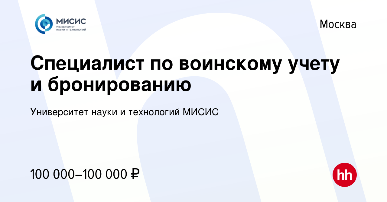 Вакансия Специалист по воинскому учету и бронированию в Москве, работа в  компании НИТУ МИСИС (вакансия в архиве c 15 января 2024)