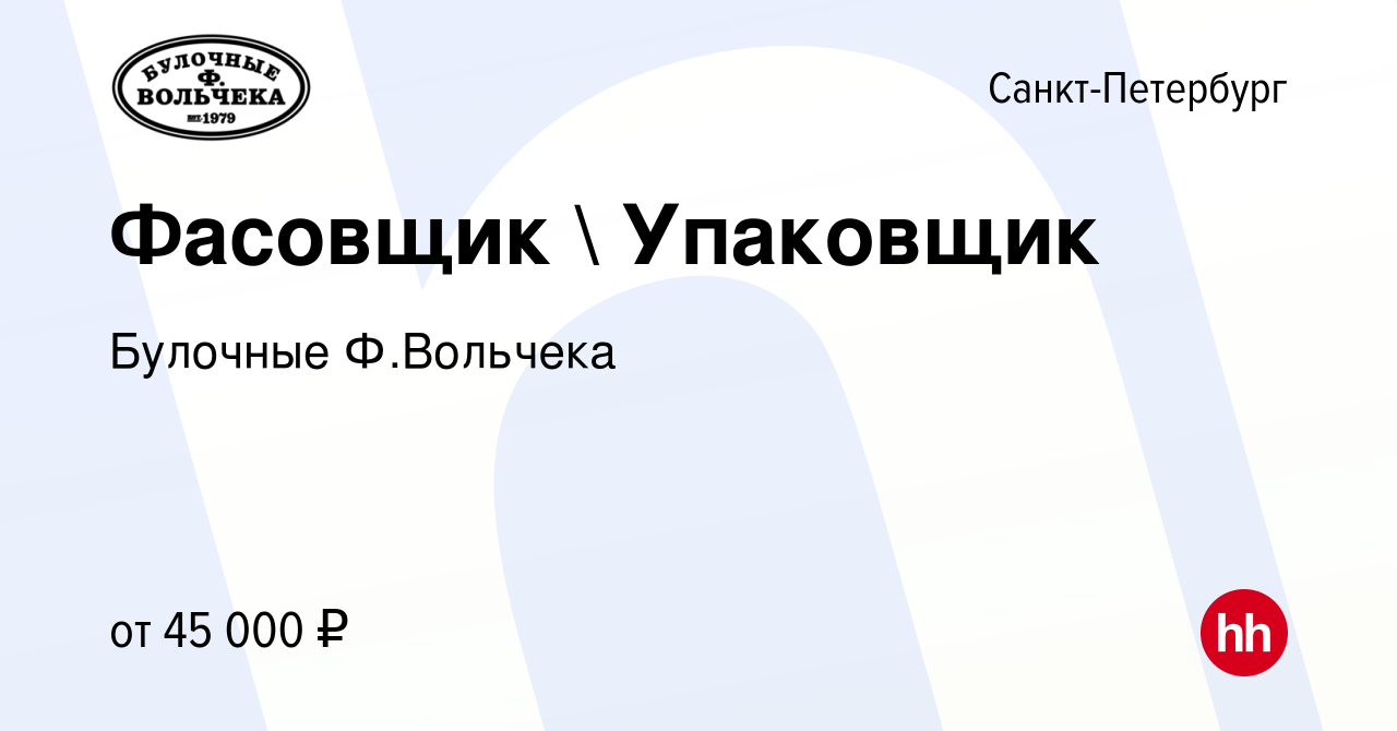 Вакансия Фасовщик  Упаковщик в Санкт-Петербурге, работа в компании  Булочные Ф.Вольчека (вакансия в архиве c 15 января 2024)