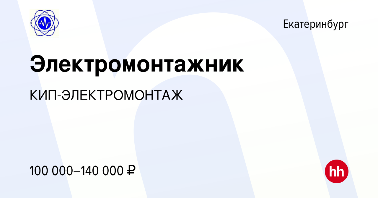 Вакансия Электромонтажник в Екатеринбурге, работа в компании КИП- ЭЛЕКТРОМОНТАЖ