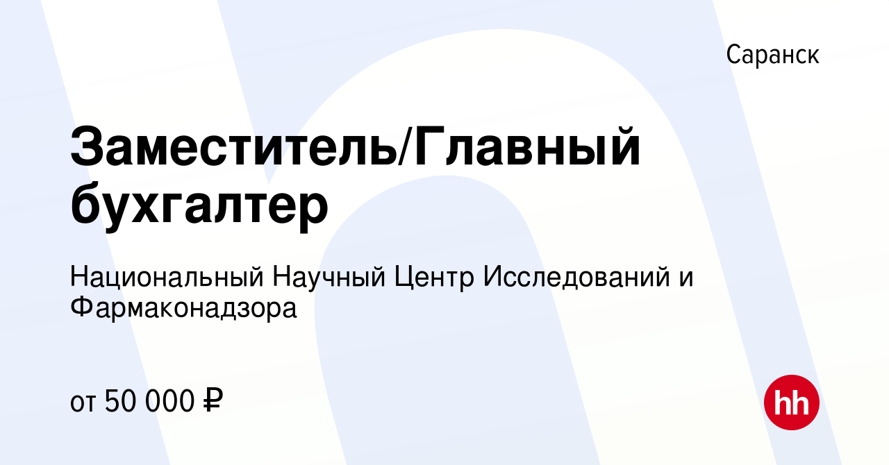 Вакансия Заместитель/Главный бухгалтер в Саранске, работа в компании  Национальный Научный Центр Исследований и Фармаконадзора (вакансия в архиве  c 15 января 2024)