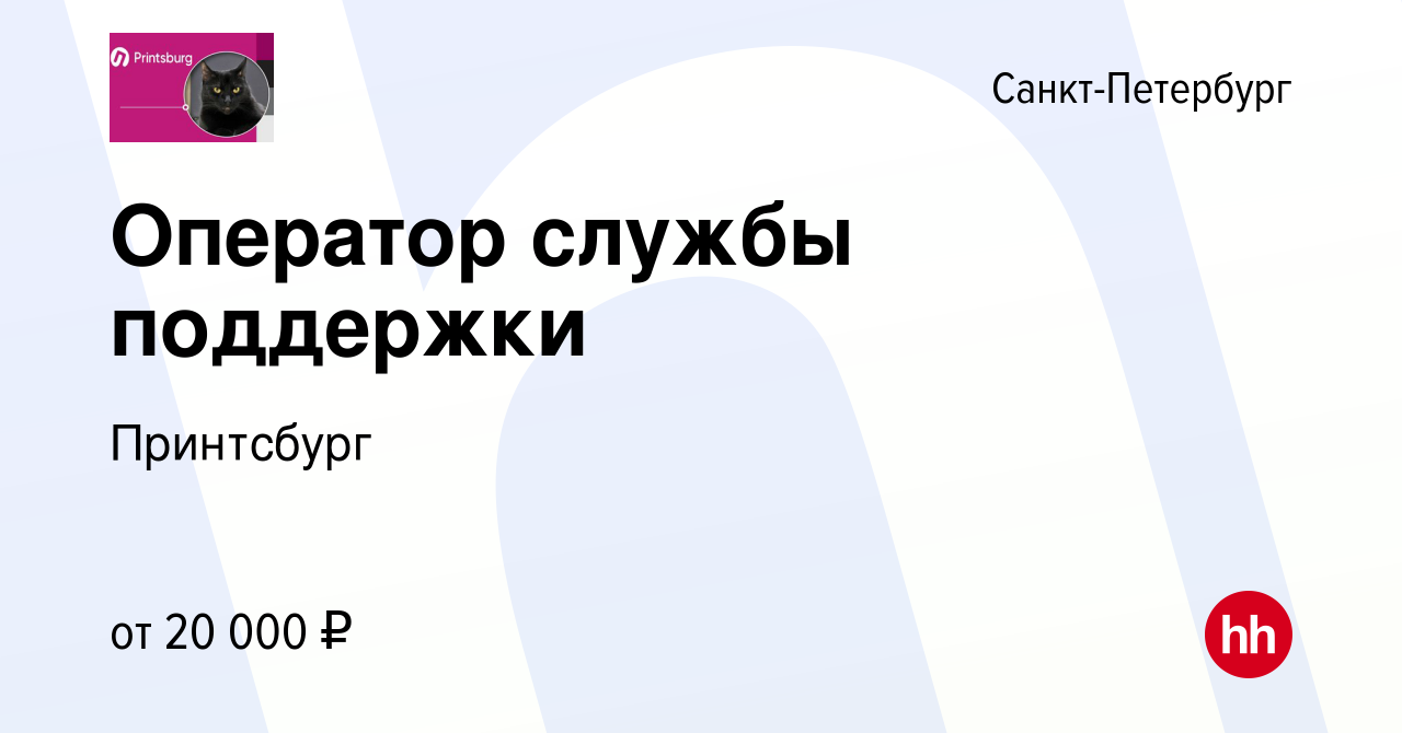 Вакансия Оператор службы поддержки в Санкт-Петербурге, работа в компании  Принтсбург (вакансия в архиве c 15 января 2024)