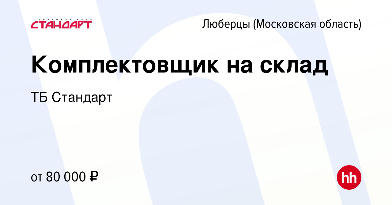 Вакансия Комплектовщик на склад в Люберцах, работа в компании ТБ Стандарт  (вакансия в архиве c 15 января 2024)