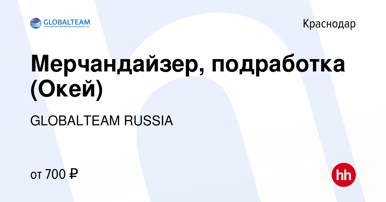 Вакансия Мерчандайзер, подработка (Окей) в Краснодаре, работа в компании  GLOBALTEAM RUSSIA (вакансия в архиве c 15 января 2024)