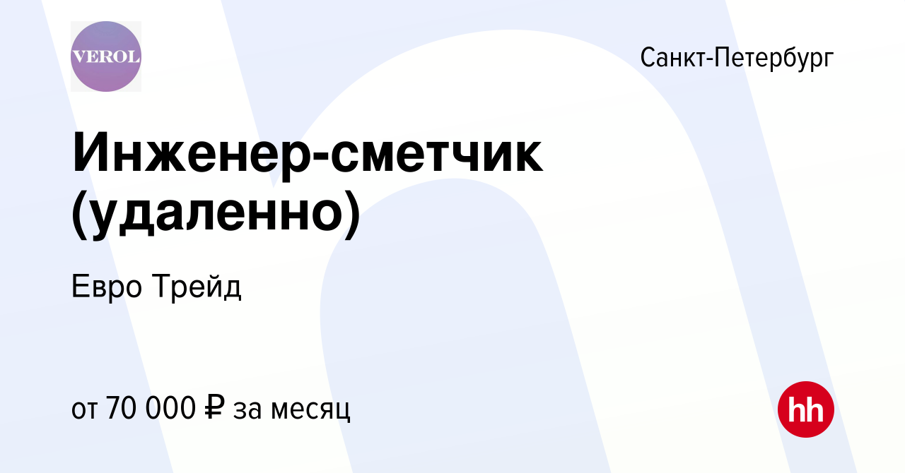 Вакансия Инженер-сметчик (удаленно) в Санкт-Петербурге, работа в компании  Евро Трейд (вакансия в архиве c 8 января 2024)