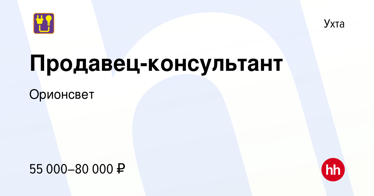 Вакансия Продавец-консультант в Ухте, работа в компании Орионсвет (вакансия  в архиве c 15 января 2024)