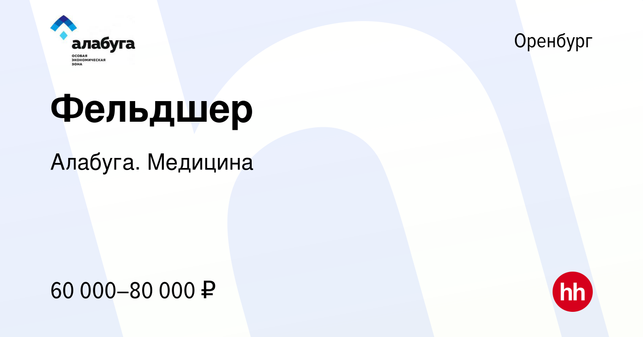 Вакансия Фельдшер в Оренбурге, работа в компании Алабуга. Медицина  (вакансия в архиве c 15 января 2024)