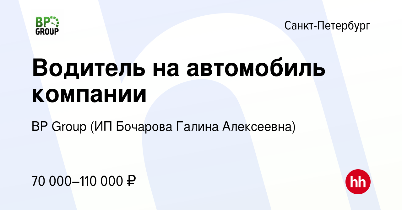 Вакансия Водитель на автомобиль компании в Санкт-Петербурге, работа в  компании BP Group (ИП Бочарова Галина Алексеевна) (вакансия в архиве c 15  января 2024)