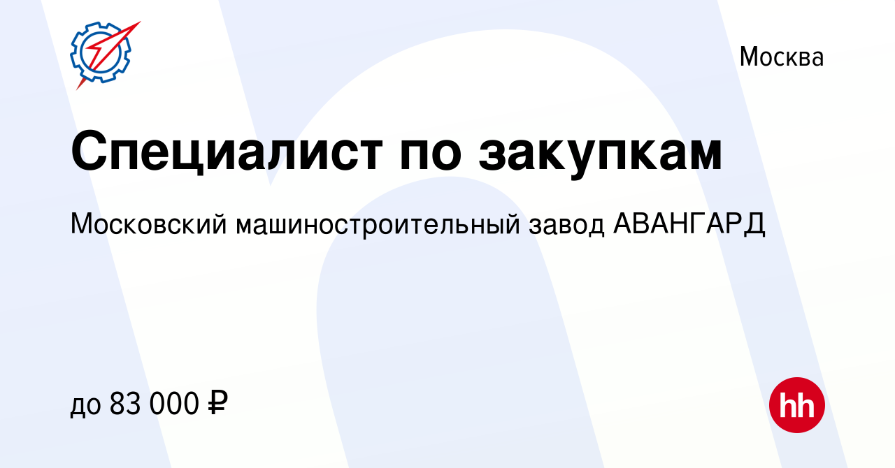 Вакансия Специалист по закупкам в Москве, работа в компании Московский  машиностроительный завод АВАНГАРД