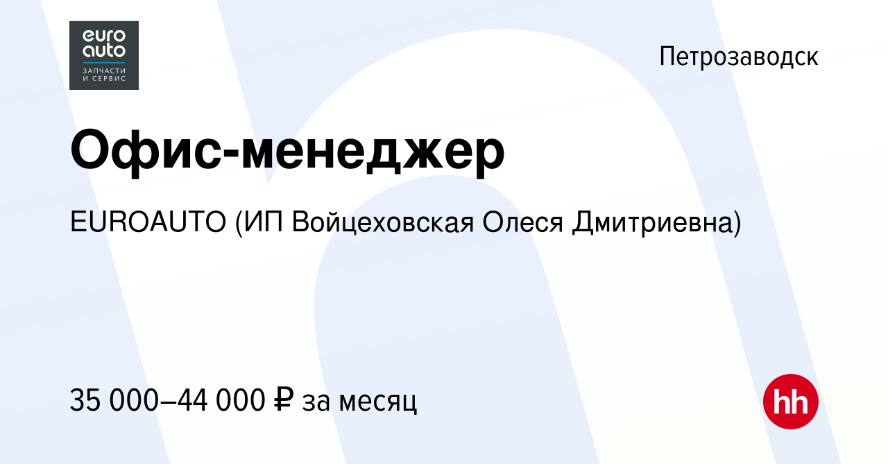 Вакансия Офис-менеджер в Петрозаводске, работа в компании EUROAUTO (ИП  Войцеховская Олеся Дмитриевна) (вакансия в архиве c 15 января 2024)