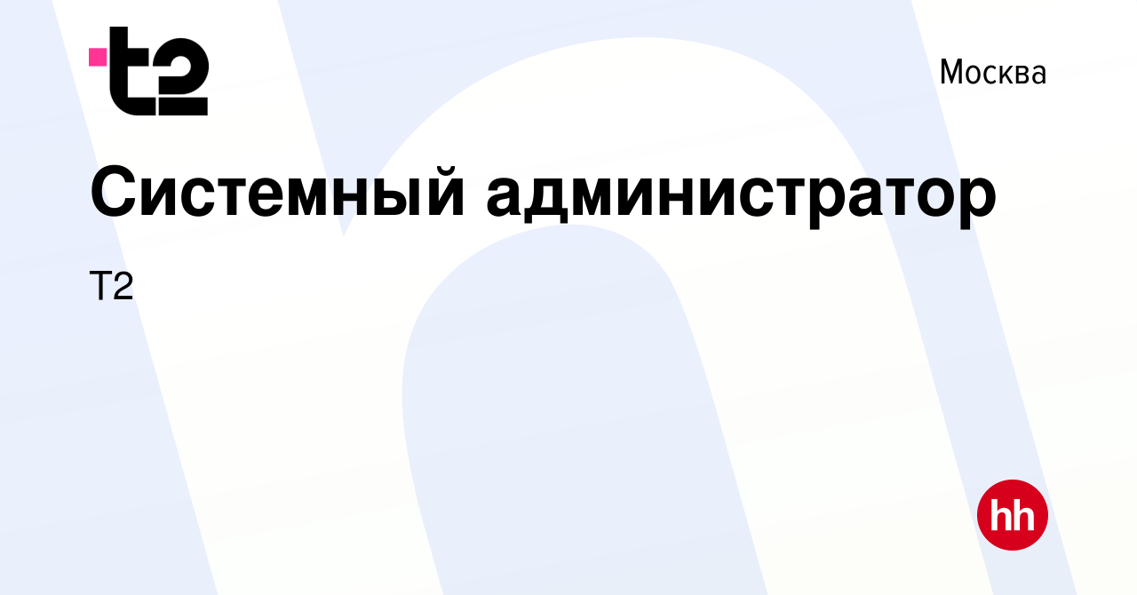 Вакансия Системный администратор в Москве, работа в компании Tele2  (вакансия в архиве c 15 января 2024)