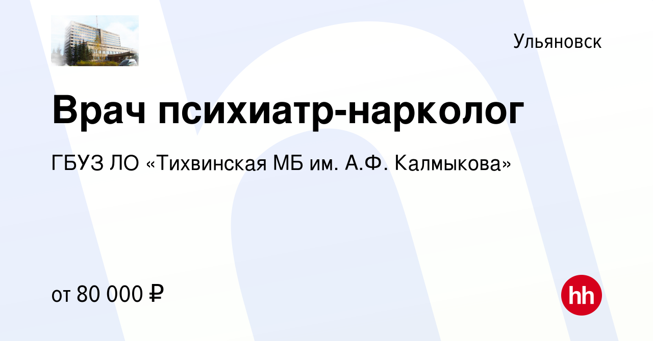 Вакансия Врач психиатр-нарколог в Ульяновске, работа в компании ГБУЗ ЛО  «Тихвинская МБ им. А.Ф. Калмыкова» (вакансия в архиве c 15 января 2024)