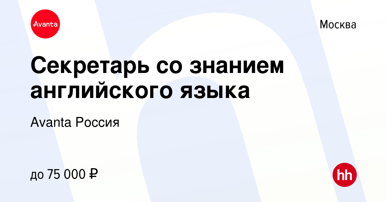 Вакансия Секретарь со знанием английского языка в Москве, работа в компании  Avanta Россия