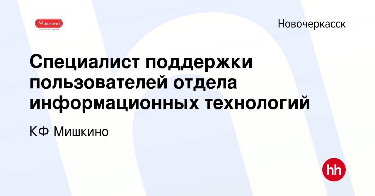 Вакансия Специалист поддержки пользователей отдела информационных  технологий в Новочеркасске, работа в компании КФ Мишкино (вакансия в архиве  c 20 февраля 2024)