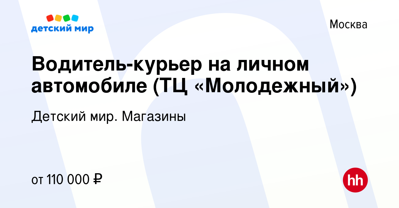 Вакансия Водитель-курьер на личном автомобиле (ТЦ «Молодежный») в Москве,  работа в компании Детский мир. Магазины (вакансия в архиве c 11 июня 2024)