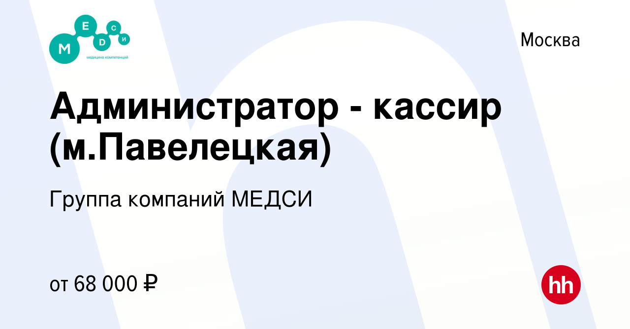 Вакансия Администратор - кассир (м.Павелецкая) в Москве, работа в компании  Группа компаний МЕДСИ