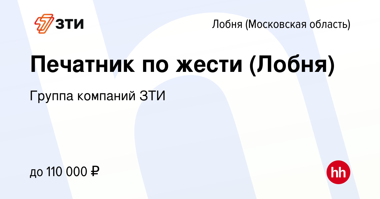 Вакансия Печатник по жести (Лобня) в Лобне, работа в компании Группа  компаний ЗТИ (вакансия в архиве c 15 января 2024)