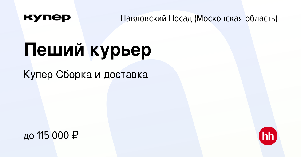 Вакансия Пеший курьер в Павловском Посаде, работа в компании СберМаркет  Сборка и доставка (вакансия в архиве c 15 января 2024)