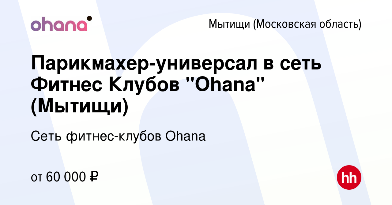 Вакансия Парикмахер-универсал в Мытищах, работа в компании Сеть  фитнес-клубов Ohana