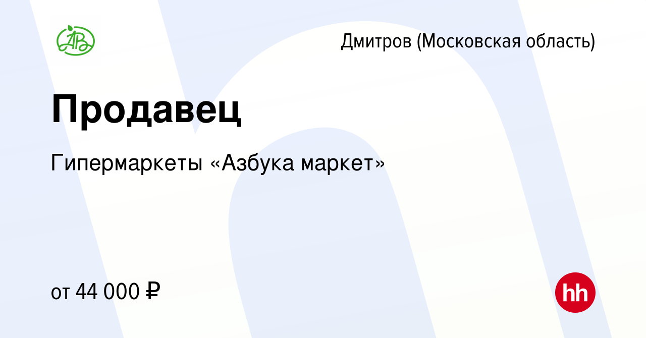 Вакансия Продавец в Дмитрове, работа в компании Гипермаркеты «Азбука  маркет» (вакансия в архиве c 23 января 2024)