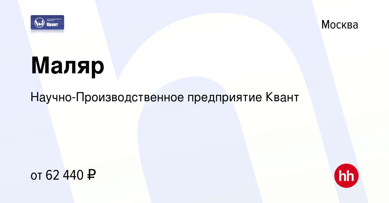 Вакансия Маляр в Москве, работа в компании Научно-Производственное  предприятие Квант (вакансия в архиве c 29 декабря 2023)