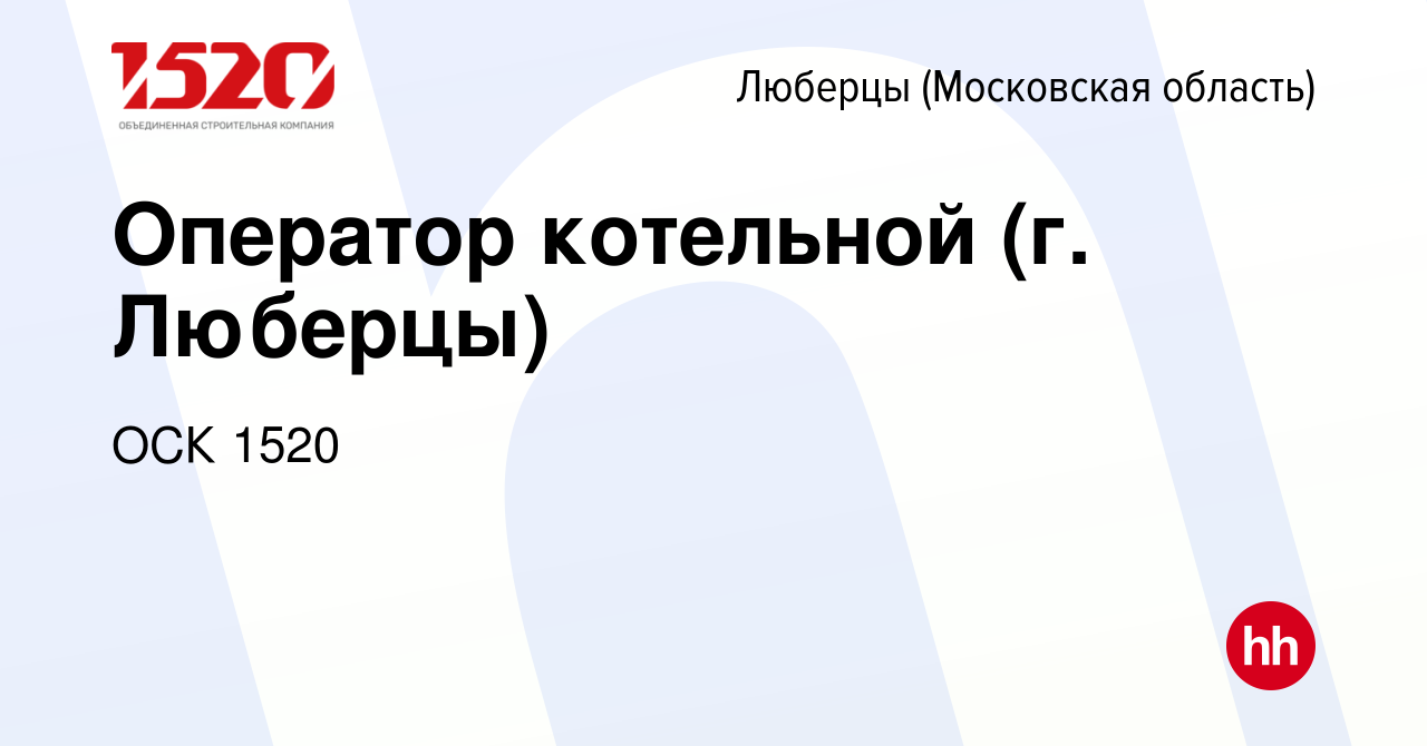 Вакансия Оператор котельной (г. Люберцы) в Люберцах, работа в компании ОСК  1520 (вакансия в архиве c 22 мая 2024)