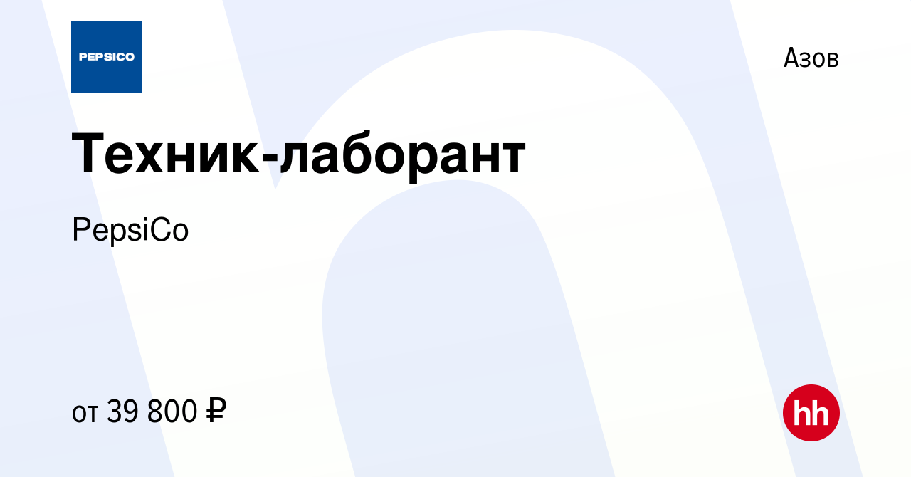 Вакансия Техник-лаборант в Азове, работа в компании PepsiCo (вакансия в  архиве c 11 января 2024)