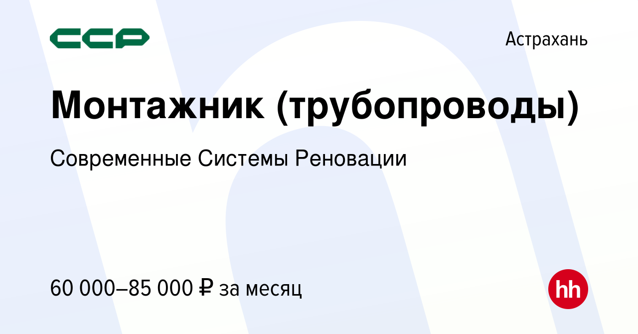 Вакансия Монтажник (трубопроводы) в Астрахани, работа в компании  Современные Системы Реновации (вакансия в архиве c 15 января 2024)