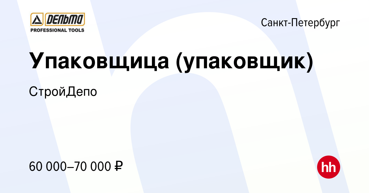 Вакансия Упаковщица (упаковщик) в Санкт-Петербурге, работа в компании  СтройДепо (вакансия в архиве c 10 января 2024)