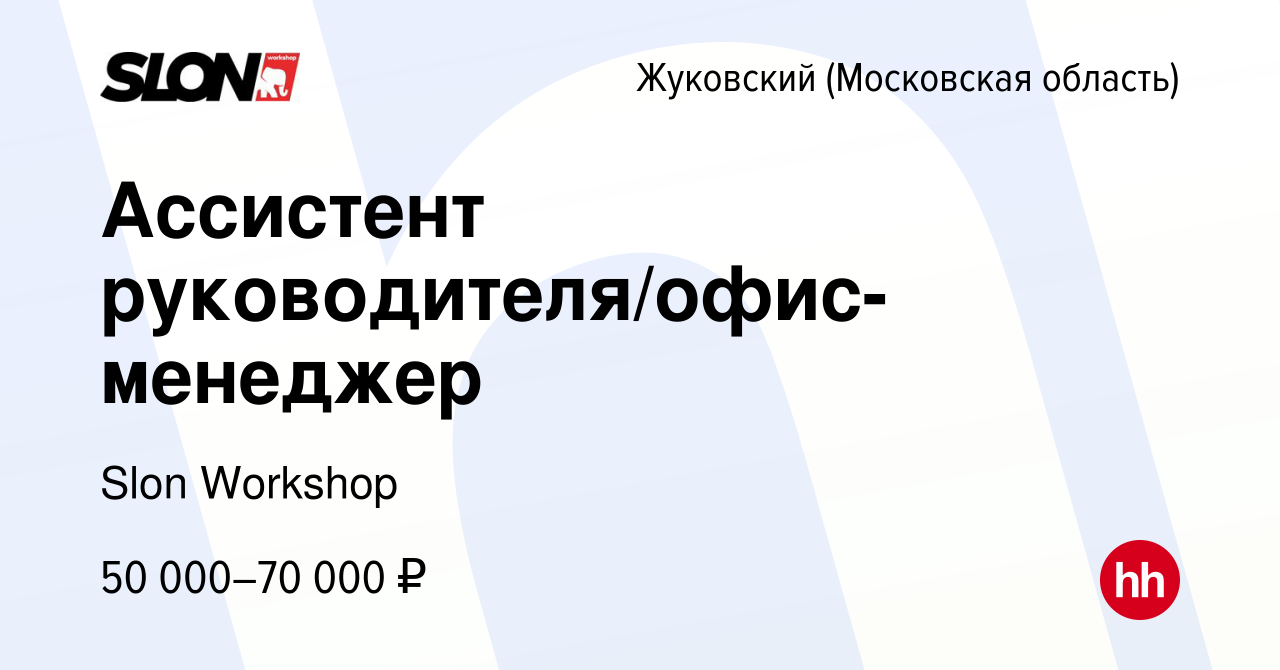 Вакансия Ассистент руководителя/офис-менеджер в Жуковском, работа в  компании Slon Workshop (вакансия в архиве c 17 января 2024)