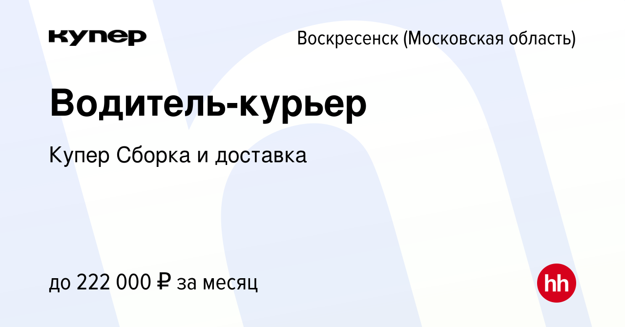 Вакансия Водитель-курьер в Воскресенске, работа в компании СберМаркет  Сборка и доставка (вакансия в архиве c 26 января 2024)