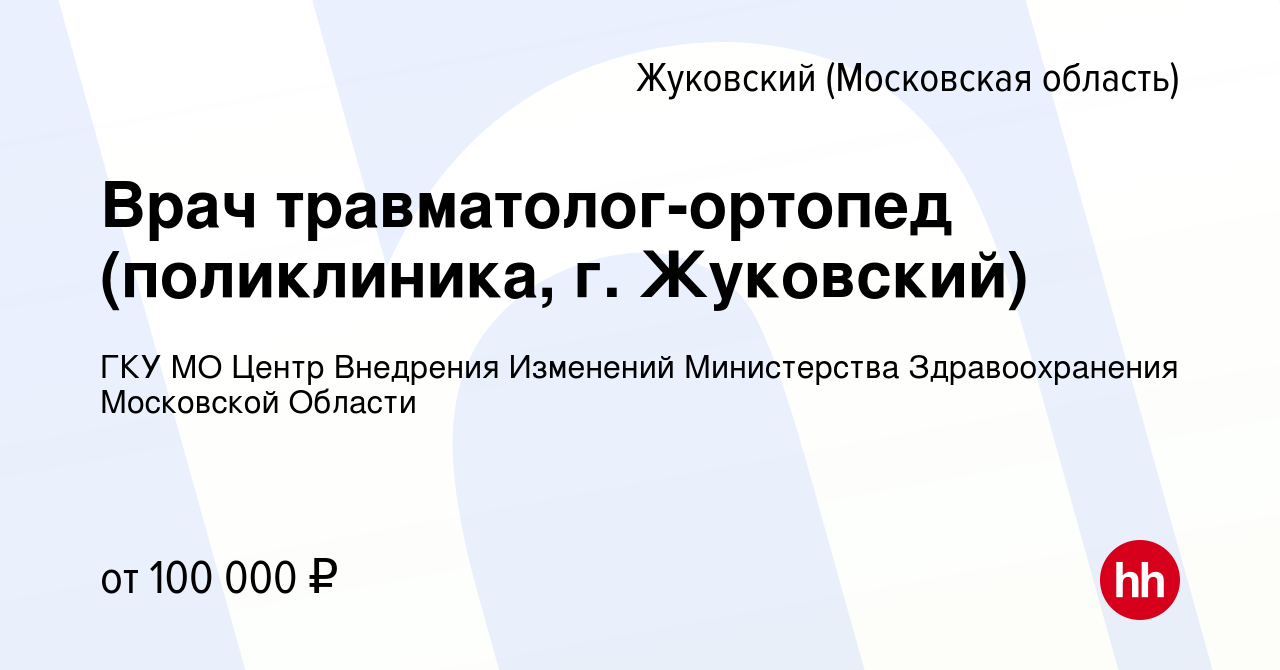 Вакансия Врач травматолог-ортопед (поликлиника, г. Жуковский) в Жуковском,  работа в компании ГКУ МО Центр Внедрения Изменений Министерства  Здравоохранения Московской Области