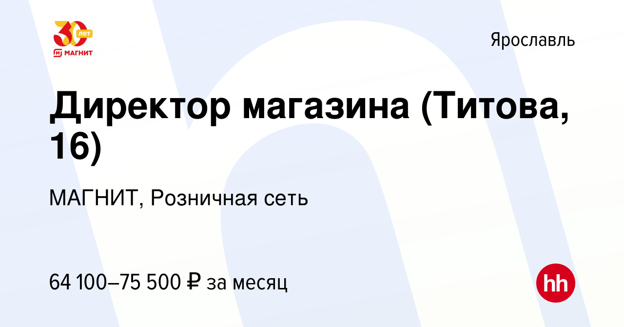 Вакансия Директор магазина (Титова, 16) в Ярославле, работа в компании  МАГНИТ, Розничная сеть (вакансия в архиве c 15 января 2024)