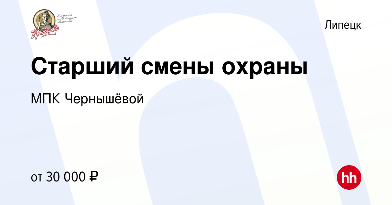 Вакансия Старший смены охраны в Липецке, работа в компании МПК Чернышёвой  (вакансия в архиве c 8 марта 2024)