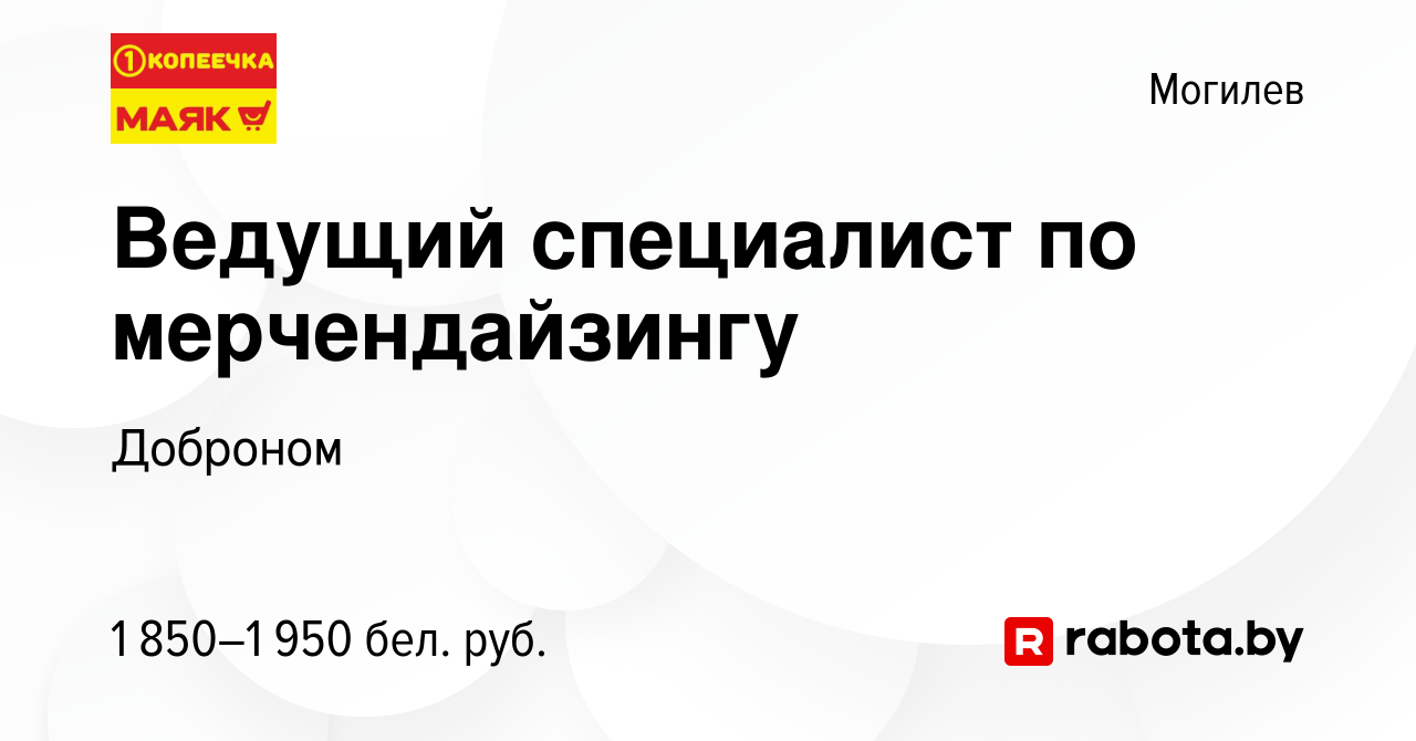 Вакансия Ведущий специалист по мерчендайзингу в Могилеве, работа в компании  Доброном (вакансия в архиве c 2 марта 2024)