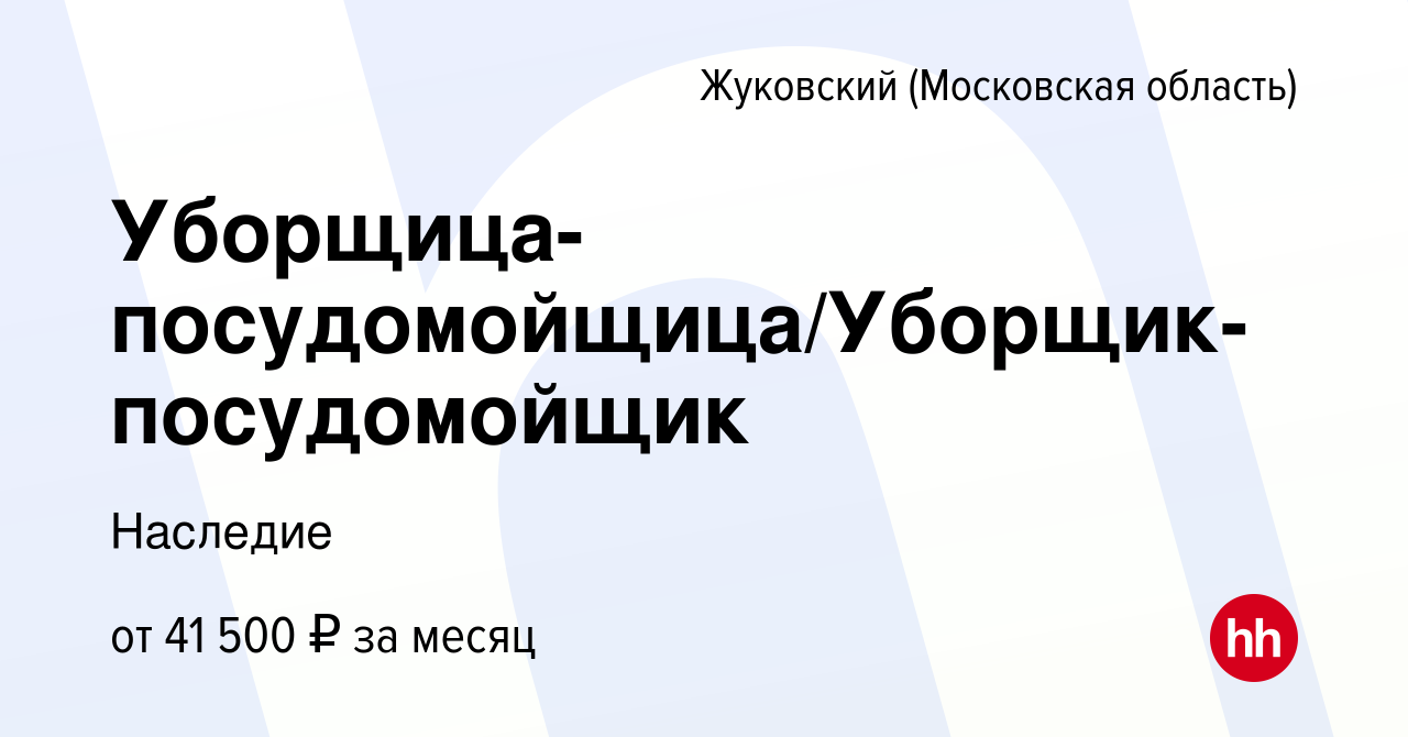 Вакансия Уборщица-посудомойщица/Уборщик-посудомойщик в Жуковском, работа в  компании Наследие (вакансия в архиве c 15 января 2024)