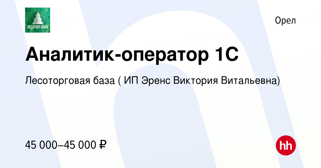 Вакансия Аналитик-оператор 1С в Орле, работа в компании Лесоторговая база (  ИП Эренс Виктория Витальевна) (вакансия в архиве c 15 января 2024)