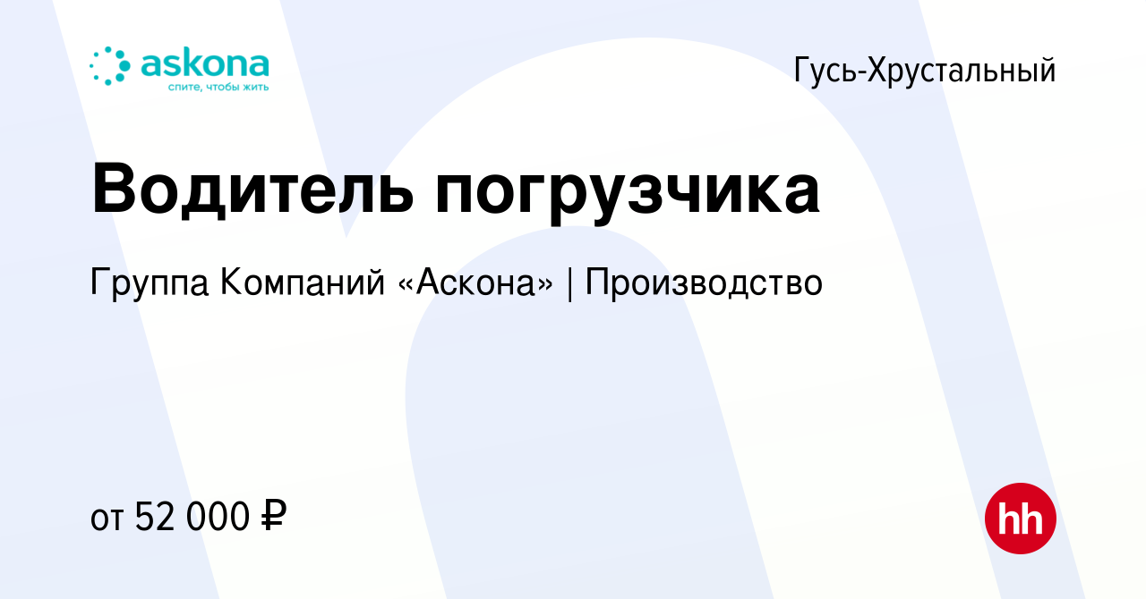 Вакансия Водитель погрузчика в Гусь-Хрустальном, работа в компании Группа  Компаний «Аскона» | Производство (вакансия в архиве c 10 января 2024)