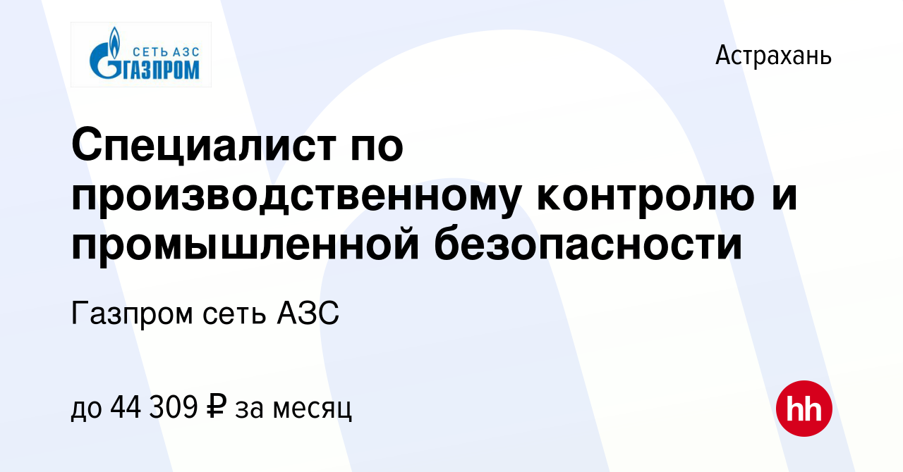 Вакансия Специалист по производственному контролю и промышленной  безопасности в Астрахани, работа в компании Газпром сеть АЗС (вакансия в  архиве c 15 января 2024)