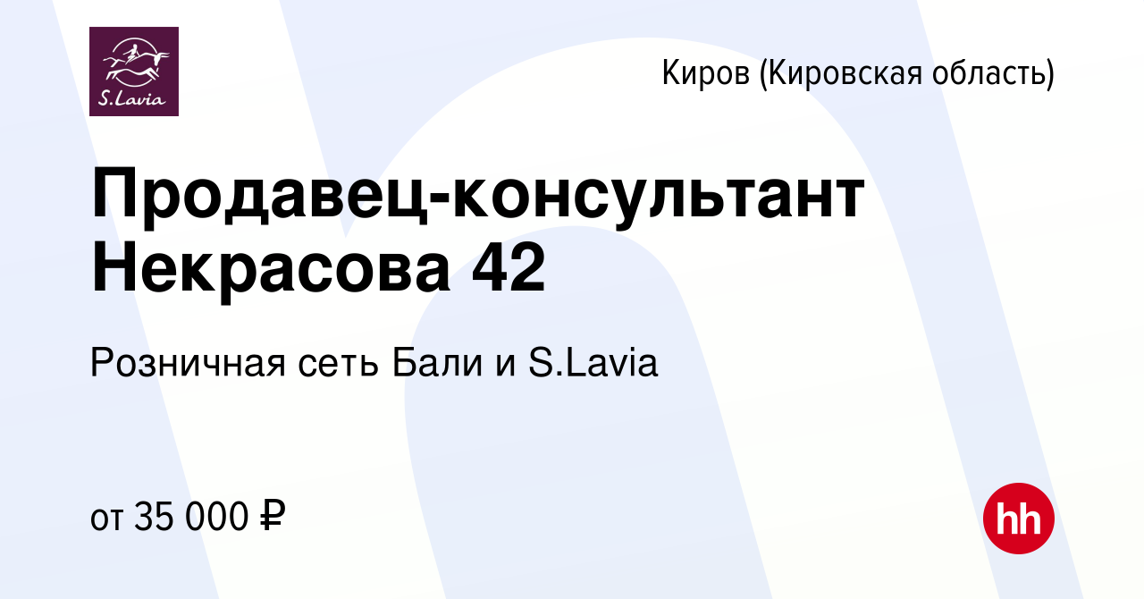 Вакансия Продавец-консультант Некрасова 42 в Кирове (Кировская область),  работа в компании Розничная сеть Бали и S.Lavia