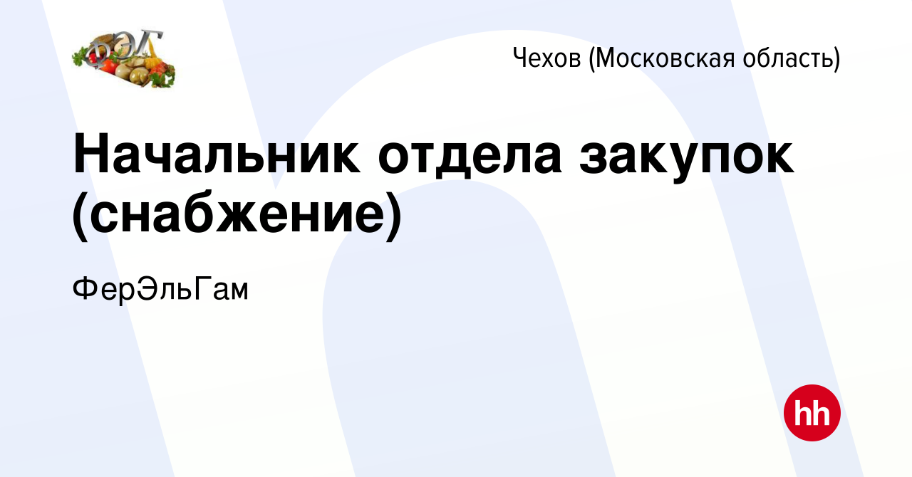 Вакансия Начальник отдела закупок (снабжение) в Чехове, работа в компании  ФерЭльГам (вакансия в архиве c 19 января 2024)