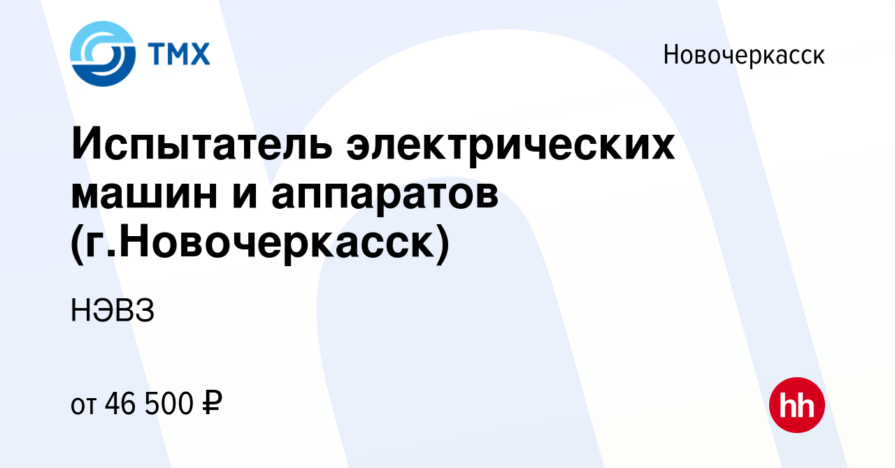 Вакансия Испытатель электрических машин и аппаратов (г.Новочеркасск) в  Новочеркасске, работа в компании НЭВЗ