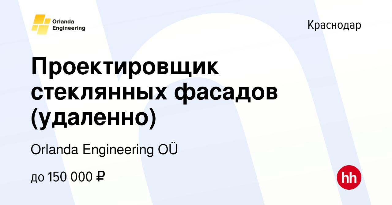 Вакансия Проектировщик стеклянных фасадов (удаленно) в Краснодаре, работа в  компании Orlanda Engineering OÜ (вакансия в архиве c 15 января 2024)