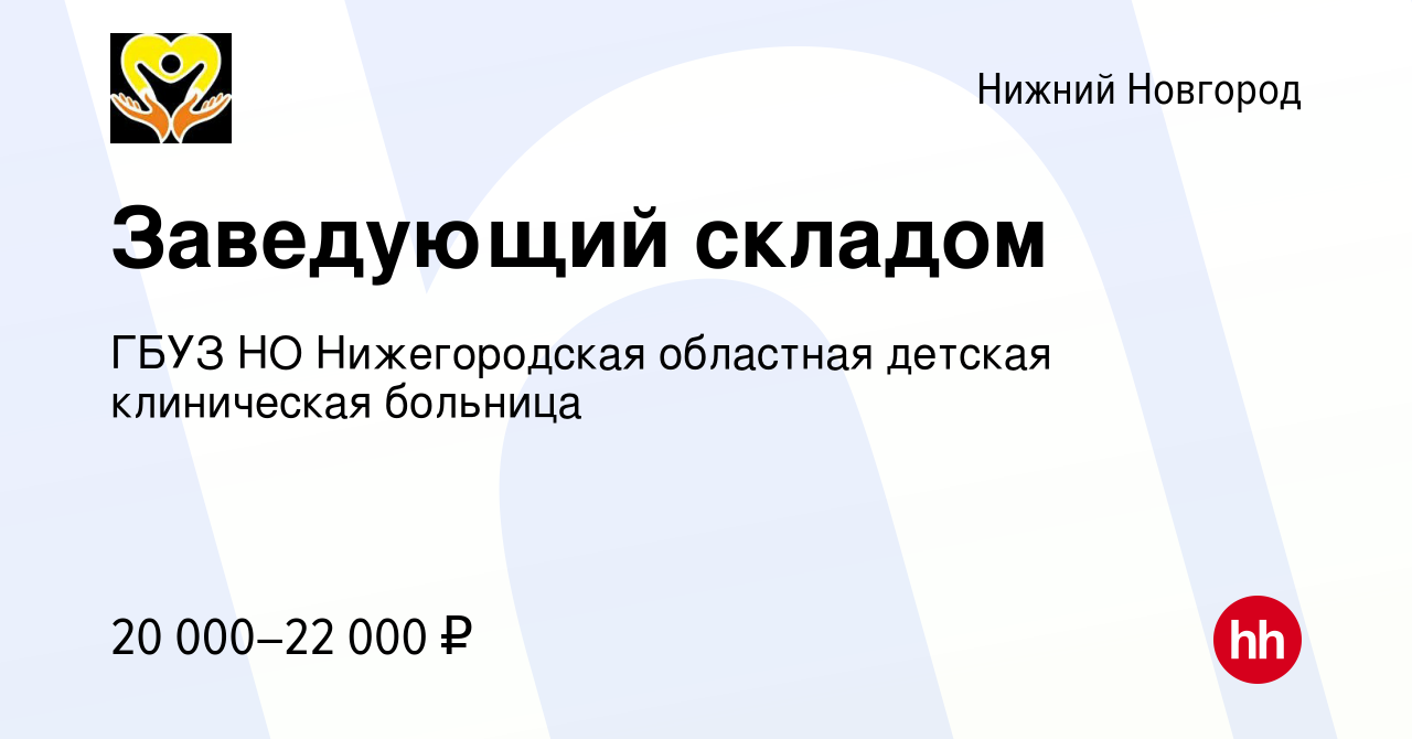 Вакансия Заведующий складом в Нижнем Новгороде, работа в компании ГБУЗ НО Нижегородская  областная детская клиническая больница (вакансия в архиве c 14 апреля 2024)