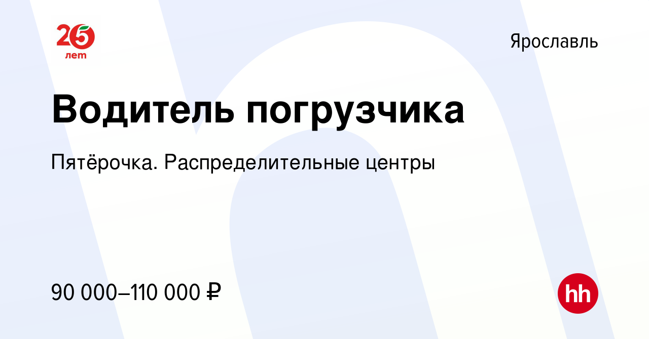 Вакансия Водитель погрузчика в Ярославле, работа в компании Пятёрочка.  Распределительные центры (вакансия в архиве c 9 января 2024)