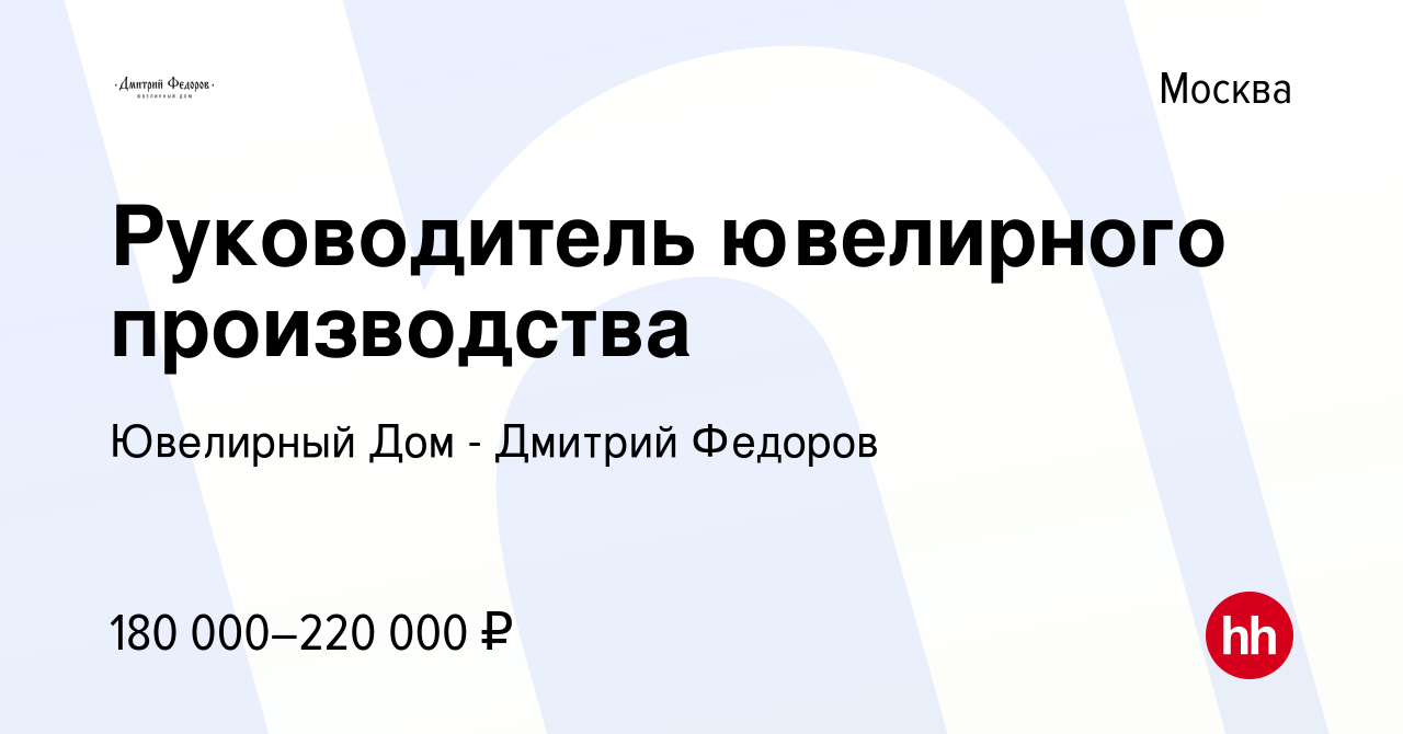 Вакансия Руководитель ювелирного производства в Москве, работа в компании  Ювелирный Дом - Дмитрий Федоров (вакансия в архиве c 15 января 2024)