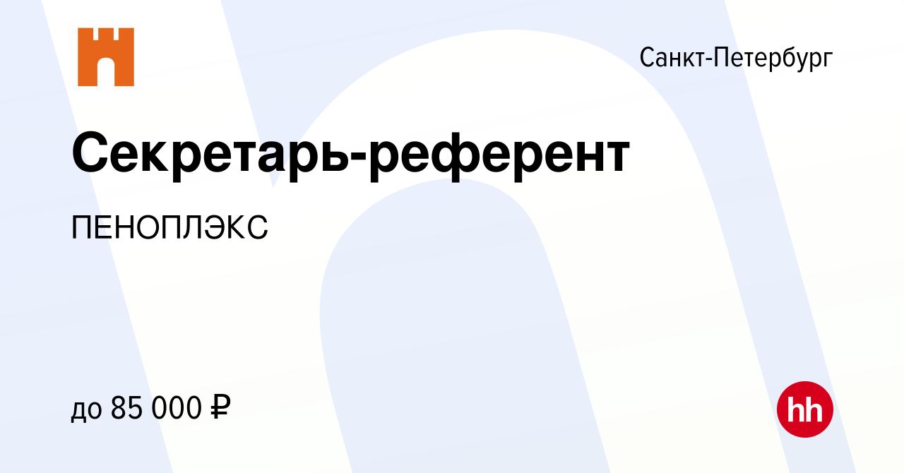 Вакансия Секретарь-референт в Санкт-Петербурге, работа в компании ПЕНОПЛЭКС  (вакансия в архиве c 21 января 2024)